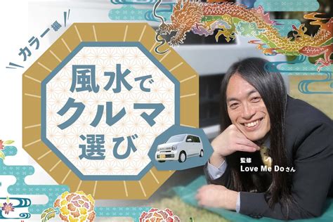 車色風水|風水でクルマ選び【ボディーカラー編】人気の風水師ラブちゃん。